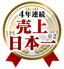 ４年連続売上日本一※2