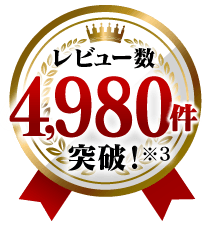 レビュー数4,980件突破！※3