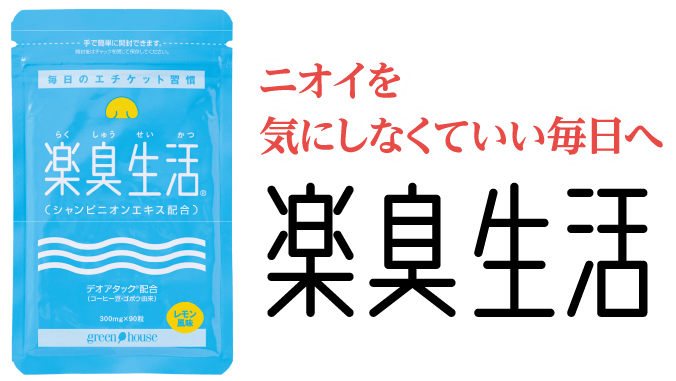 ニオイを気にしなくていい毎日へ 楽臭生活