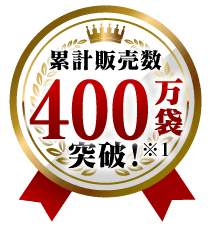 累計販売数400万袋突破！※1