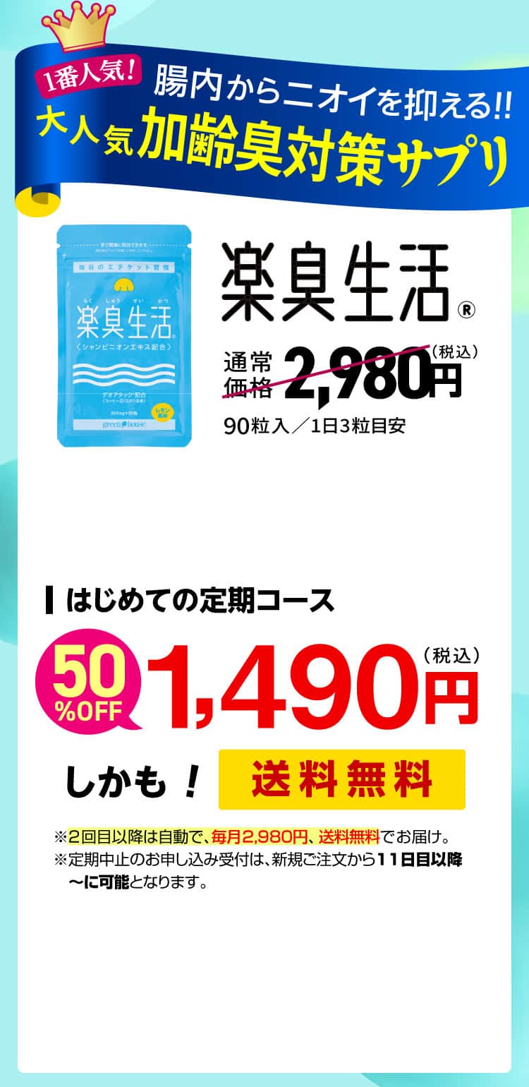 1番人気！腸内からニオイを抑える！！大人気加齢臭対策サプリ