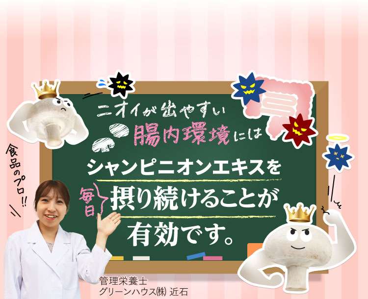 ニオイが出やすい腸内環境にはシャンピニオンエキスを毎日摂り続けることが有効です