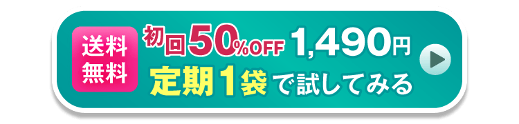 送料無料　初回50％OFF 1,490円 定期1袋で試してみる