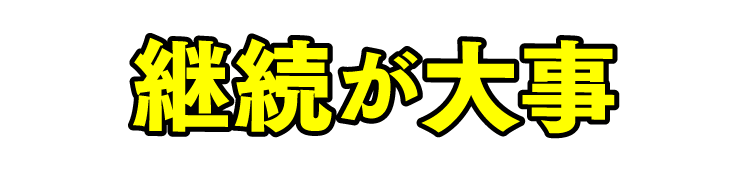 最低1カ月は時間が必要です！