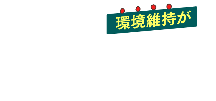 環境維持が