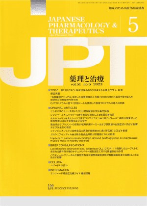 試験の論文が掲載された『薬理と治療』51巻5号（2023年）の表紙