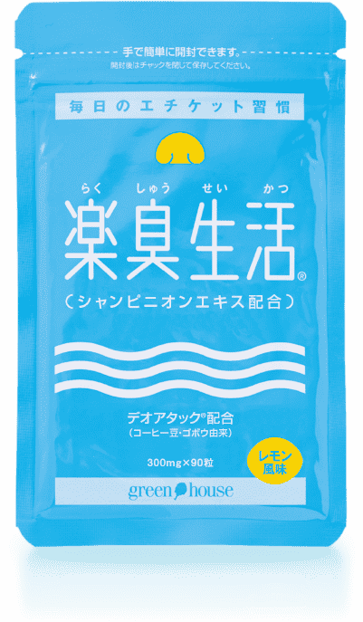 楽臭生活 商品パッケージ