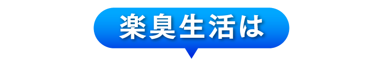 楽臭生活は