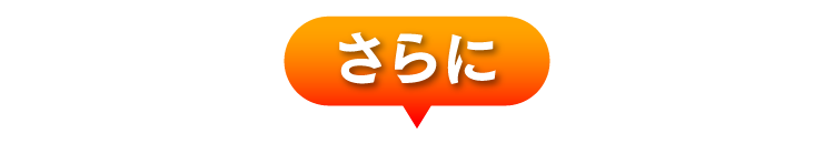 さらに