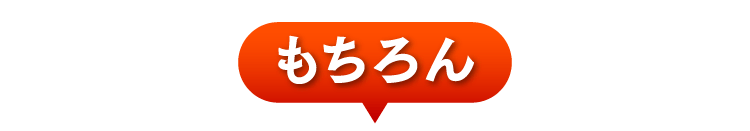 もちろん