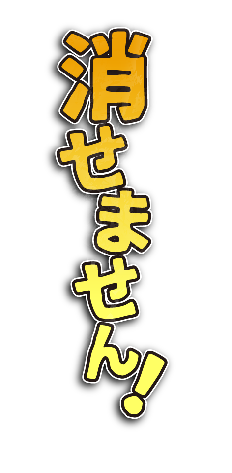 消せません！