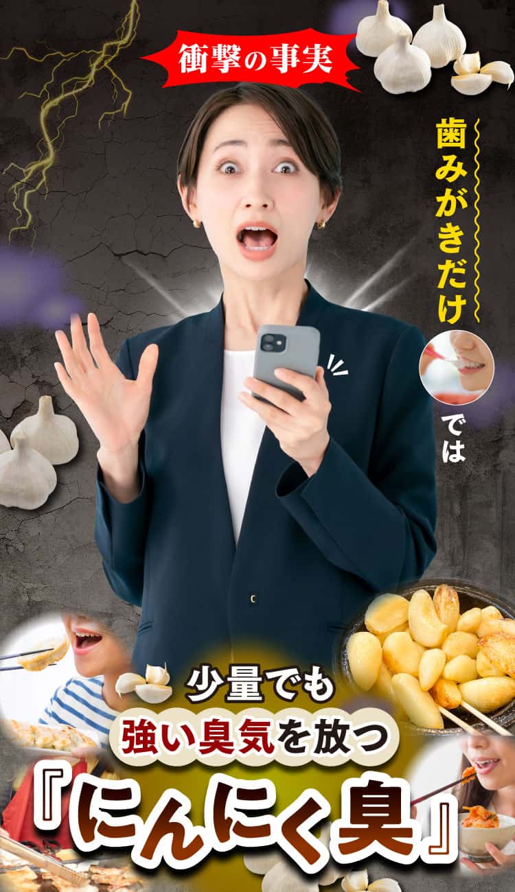 衝撃の事実、少量でも臭うにんにく臭