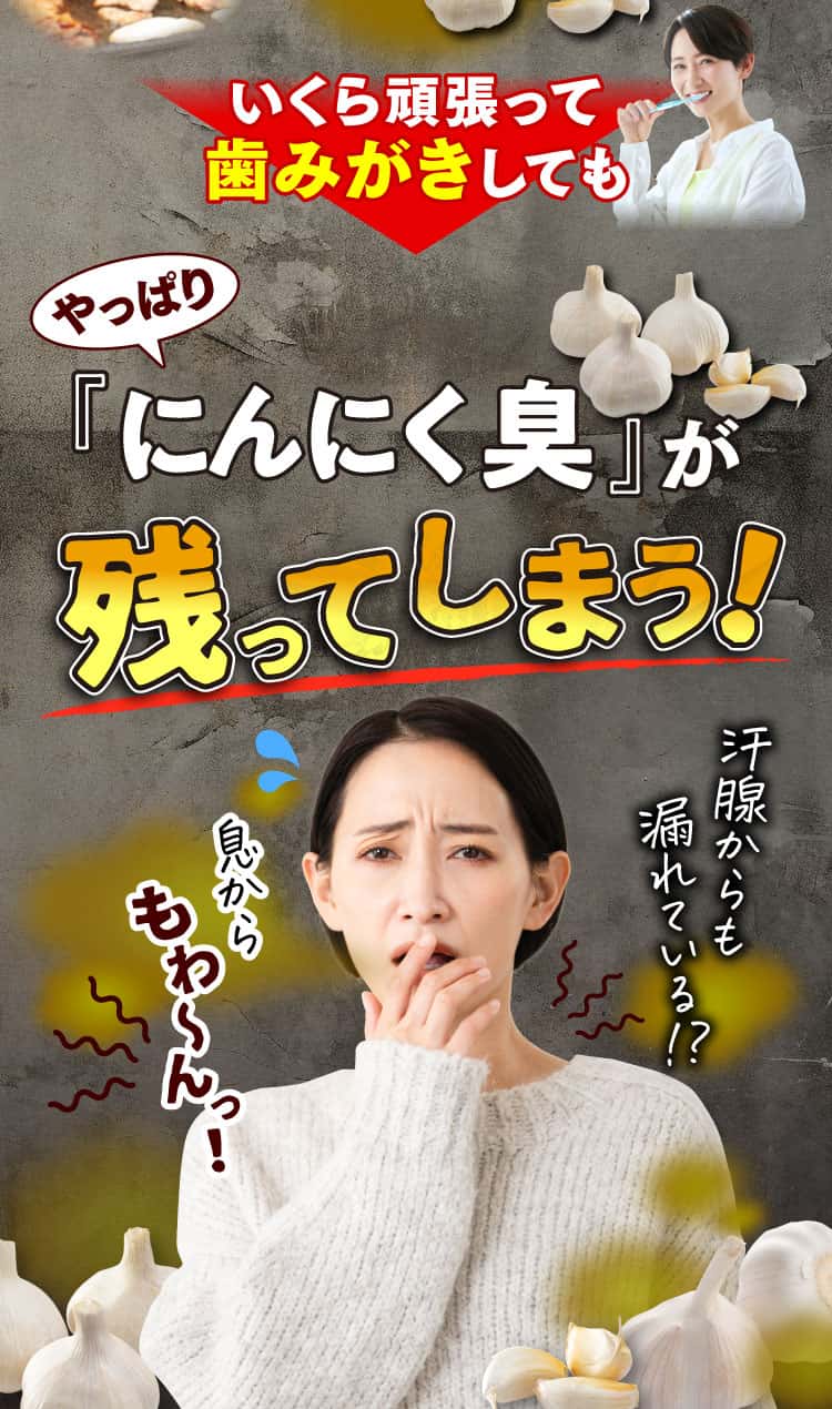 頑張って歯磨きしてもにんにく臭が残ってしまう