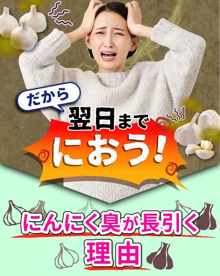 だから、翌日までにおう！
