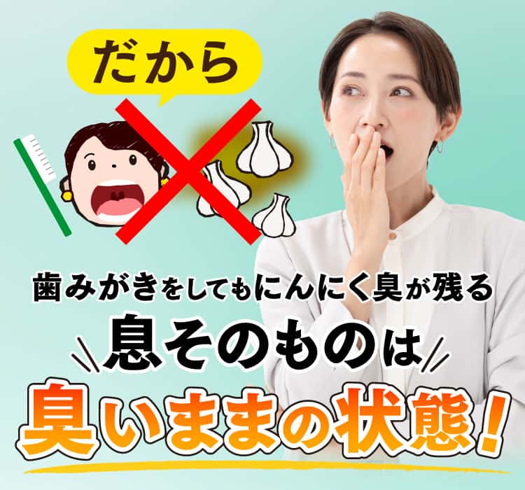 だから、歯磨きをしても息は臭いままの状態