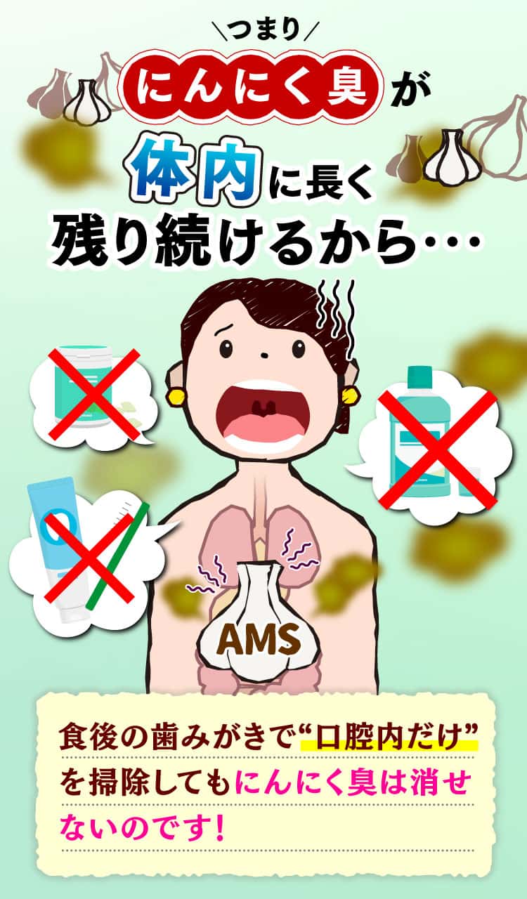 歯磨きで口腔内だけを掃除してもにんにく臭は消えない
