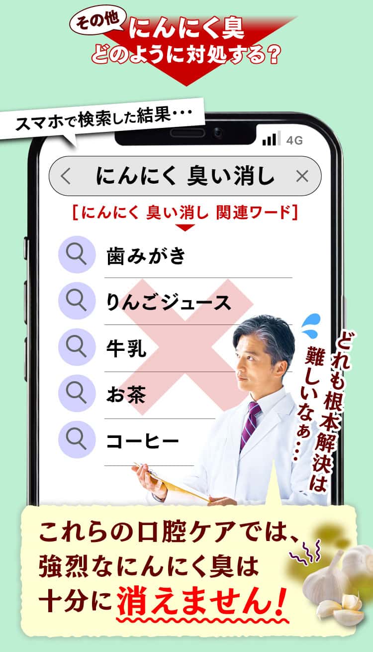 口腔ケアだけではにんにく臭は消えません！