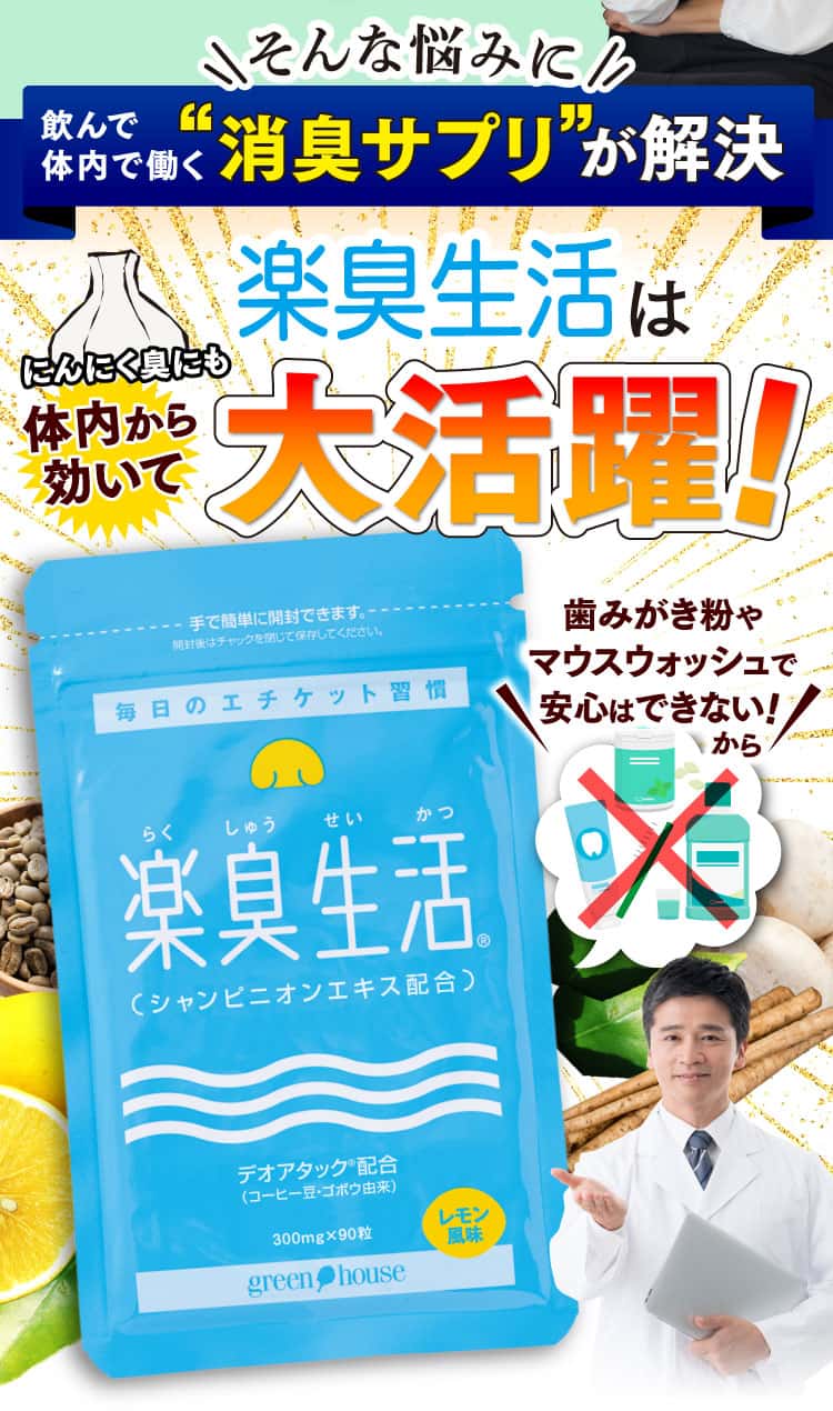 楽臭生活は体内から効いて大活躍！