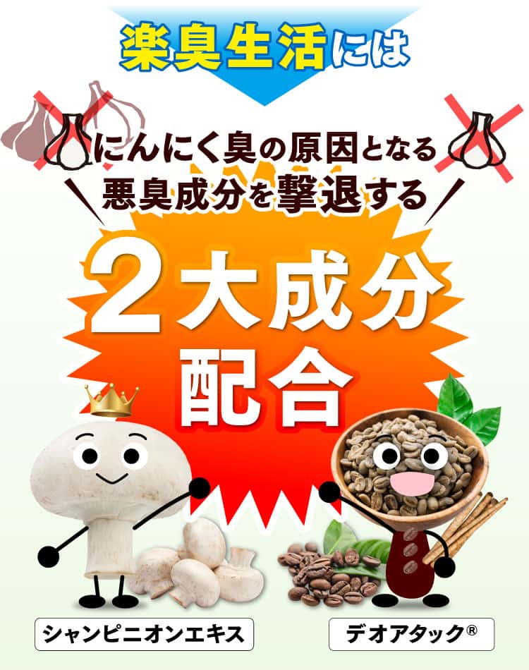 楽臭生活には悪臭成分を撃退する2大成分配合
