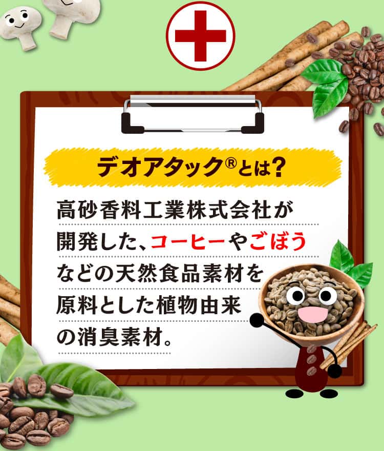 デオアタックとは？
