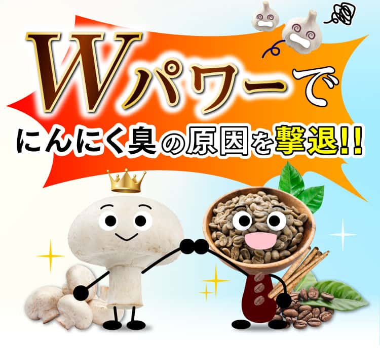 Wパワーでにんにく臭の原因を撃退！