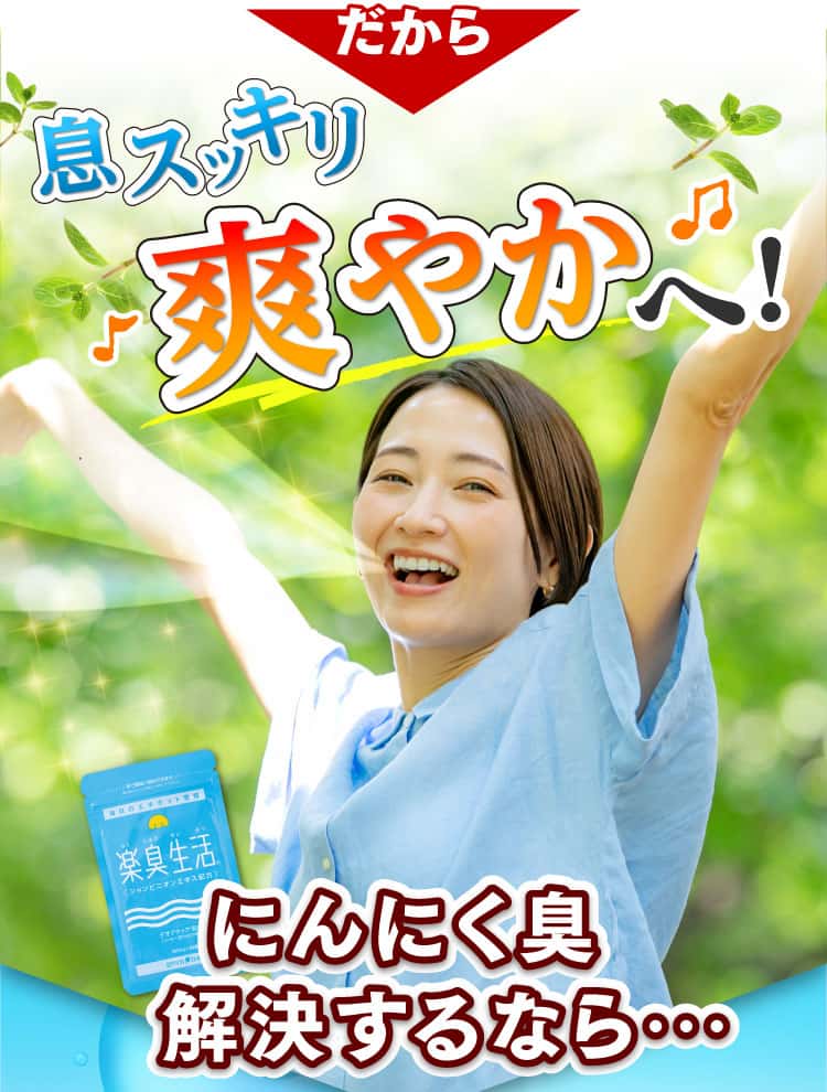 だから、息スッキリ爽やか