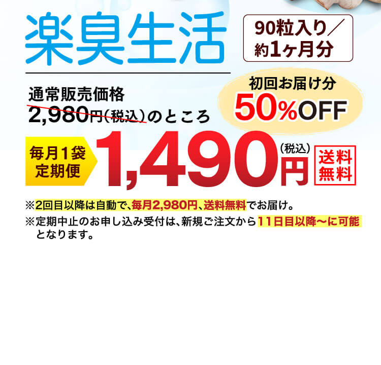 楽臭生活初回お届け50%OFF
