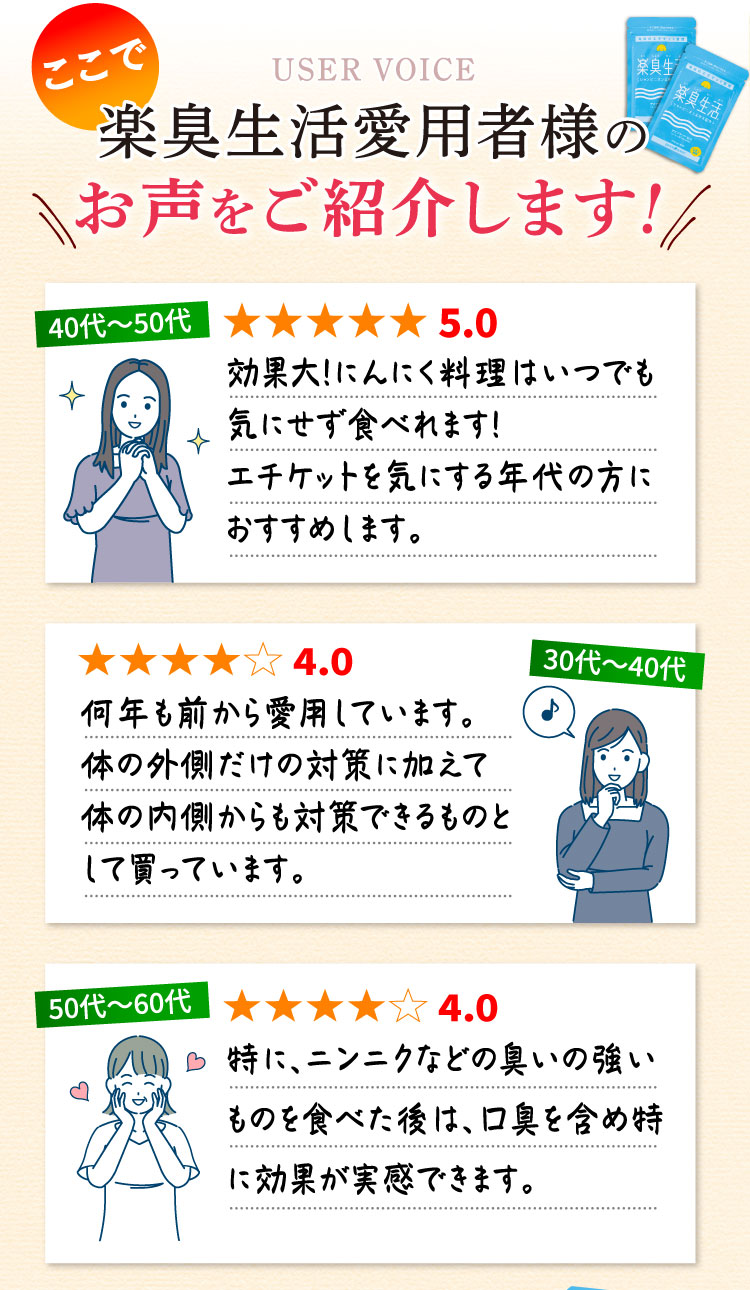 楽臭生活愛用者様のお声をご紹介します！