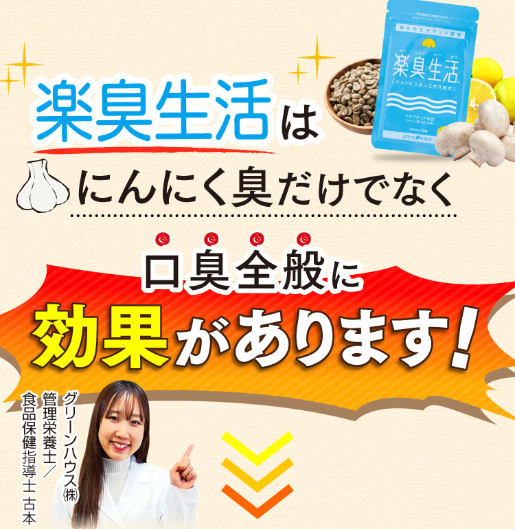 楽臭生活は口臭全般に効果があります！