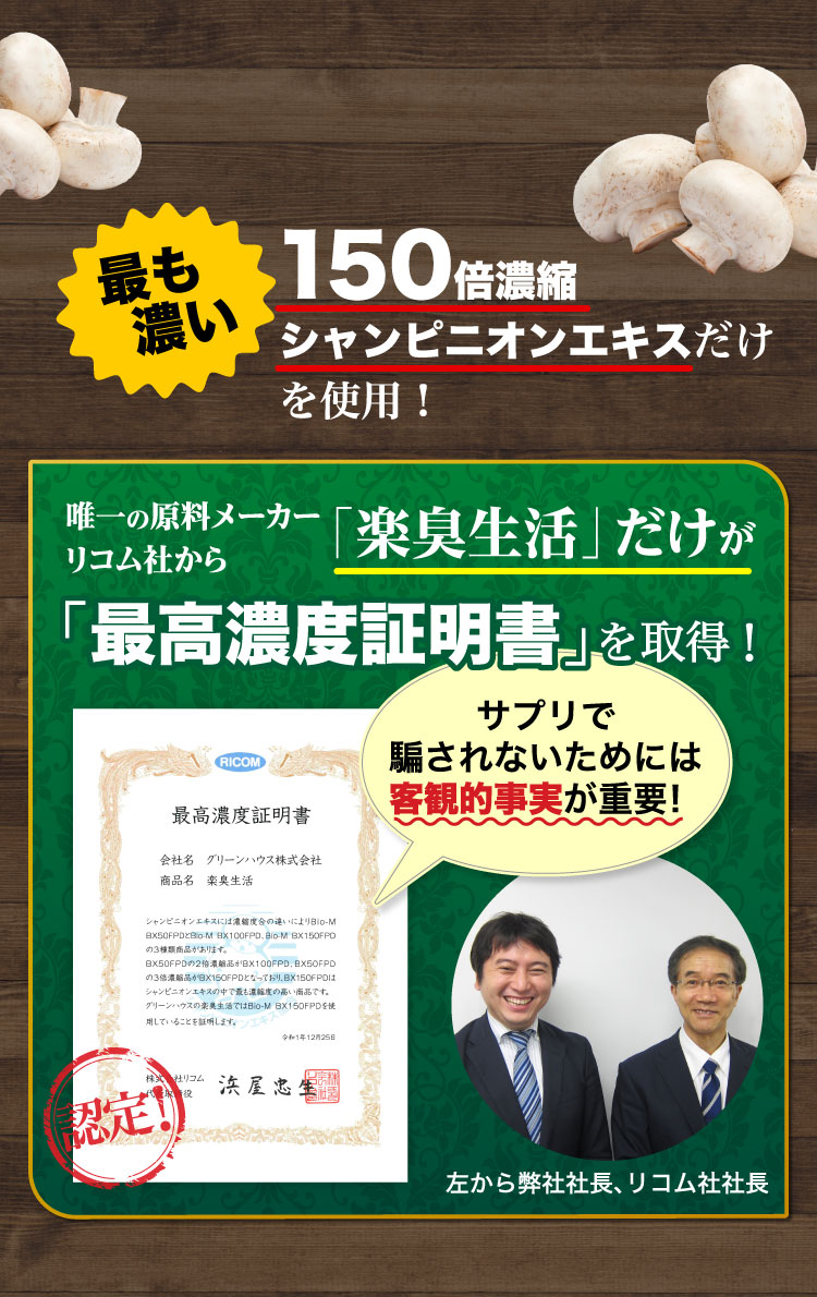 もっとも濃い150倍濃縮シャンピニオンエキスだけを使用！