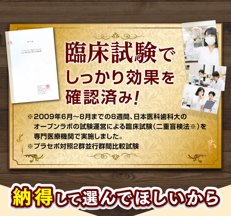臨床試験でしっかり効果を確認済み！