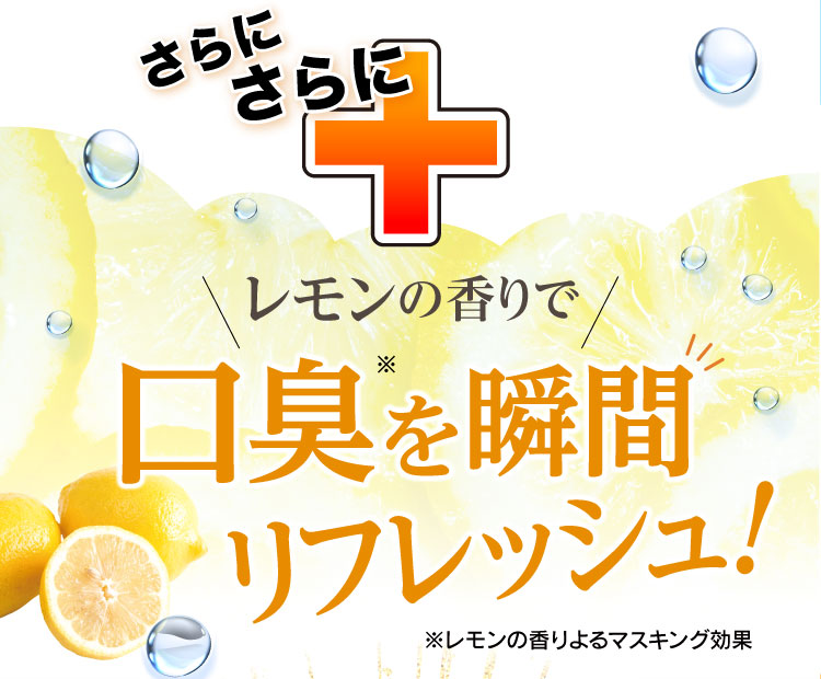 レモンの香りで口臭を瞬間リフレッシュ！