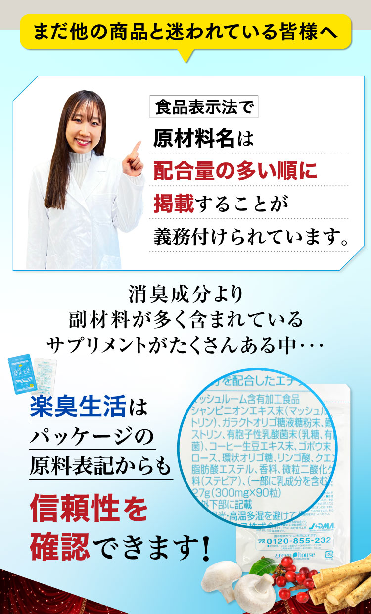 楽臭生活はパッケージの原料表記からも信頼性を確認できます