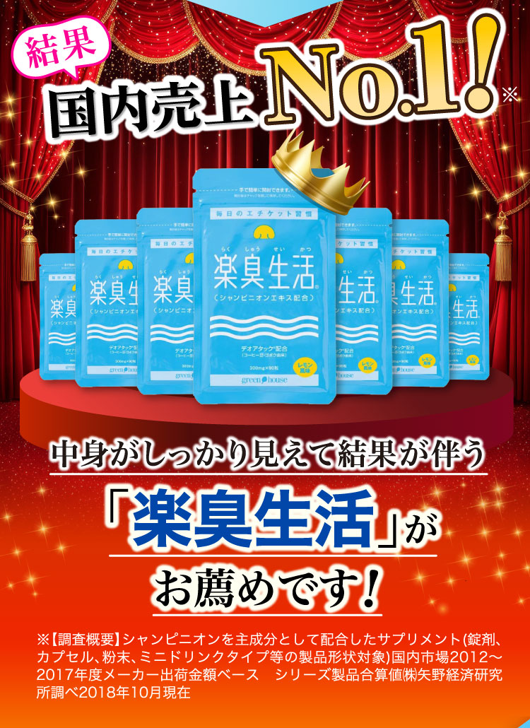 国内売上No,1の楽臭生活がお薦めです！