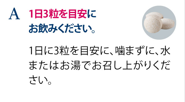 1日3粒を目安にお飲みください。