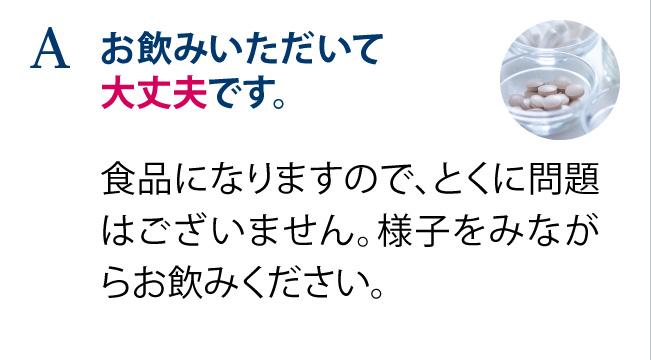 お飲みいただいて大丈夫です。