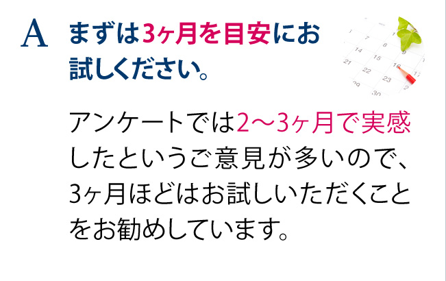 まずは3ヶ月を目安にお試しください。