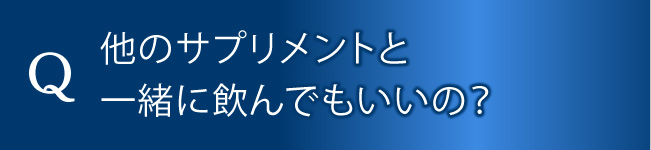 他のサプリメントと一緒に飲んでも良いの？