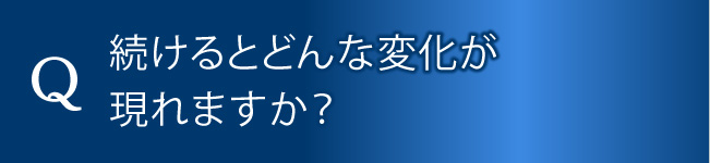 継続して飲むためのコツなど教えてください。