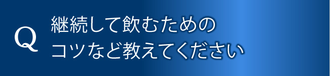 定期コースのメリットって何？おすすめの購入方法が知りたい