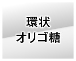 環状オリゴ糖