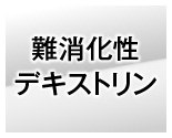 難消化性デキストリン