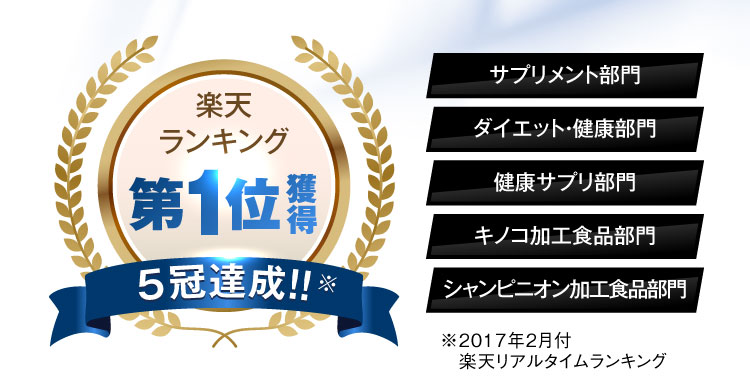 楽天ランキング5冠達成！