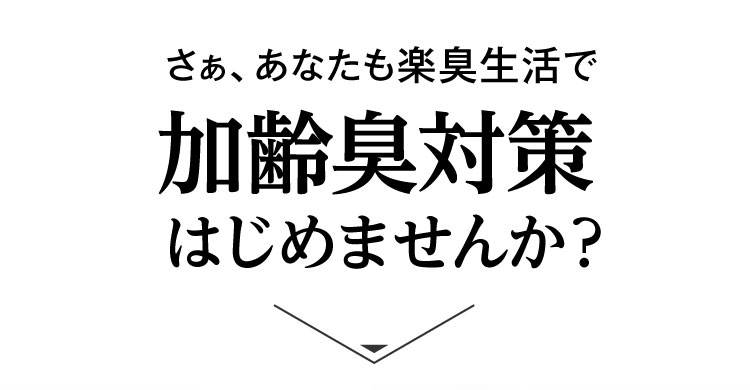 さぁ、あなたも楽臭生活で加齢臭対策はじめませんか？