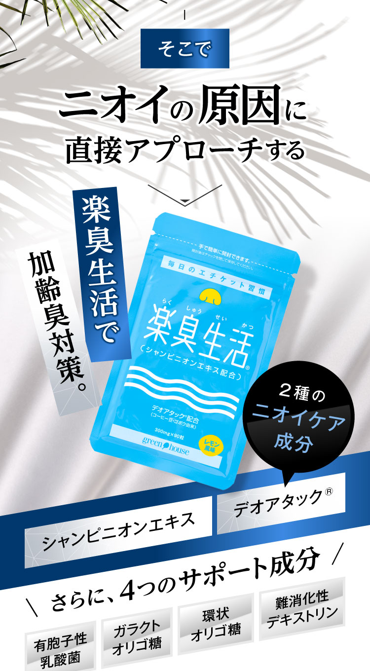 ニオイの原因に直接アプローチする楽臭生活で加齢臭対策。