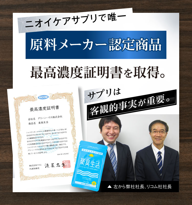 ニオイケアサプリで唯一原料メーカー認定商品　最高濃度証明書を取得。