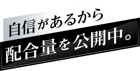 自信があるから配合量を公開中。