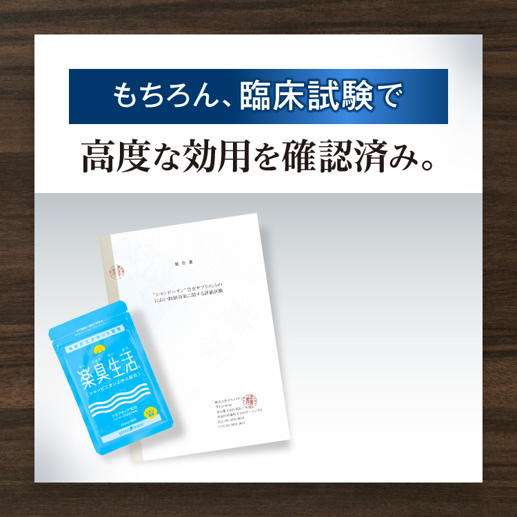 もちろん、臨床試験で高度な効用を確認済み。