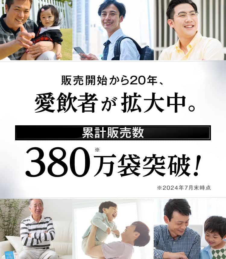 販売開始から18年、愛飲者が拡大中。累計販売数370万袋突破！