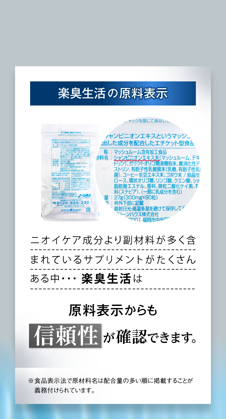 楽臭生活は原料表示からも信頼性が確認できます。